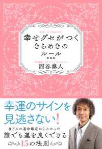 幸せグセがつくきらめきのルール新装版