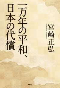 扶桑社ＢＯＯＫＳ<br> 一万年の平和、日本の代償