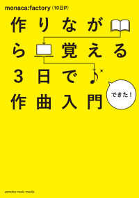 作りながら覚える 3日で作曲入門