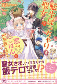 フェアリーキス<br> 転生ぽっちゃり聖女は、恋よりごはんを所望致します！　【初回限定SS付】【イラスト付】【電子限定描き下ろしイラスト＆著者直筆コメント