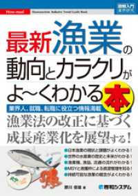 図解入門業界研究 最新漁業の動向とカラクリがよ～くわかる本