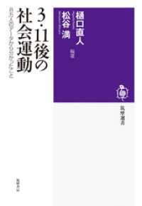 ３・１１後の社会運動　８万人のデータから分かったこと 筑摩選書