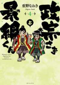 SPコミックス<br> 政宗さまと景綱くん (4)