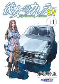 彼女のカレラEV (11) リイドカフェコミックス