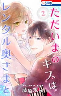 ただいまのキスはレンタル奥さまと【おまけ描き下ろし付き】　2巻 Love Silky