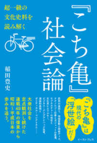 『こち亀』社会論　超一級の文化史料を読み解く