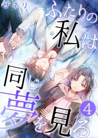 ふたりの私は同じ夢を見る【単話版】 / 4話 fondue