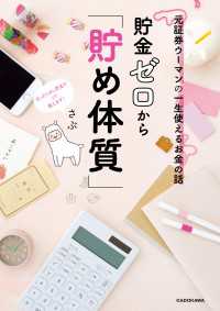 元証券ウーマンの一生使えるお金の話　貯金ゼロから「貯め体質」 ―