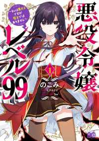 悪役令嬢レベル99　～私は裏ボスですが魔王ではありません～　その１ Bs-LOG COMICS