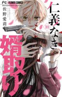 仁義なき婿取り【マイクロ】（１０） フラワーコミックス