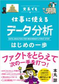 文系でも仕事に使える データ分析はじめの一歩