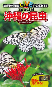 沖縄の昆虫 学研の図鑑ＬＩＶＥポケットＳｐｅｃｉａｌ