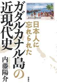 日本人に忘れられた ガダルカナル島の近現代史