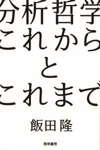 分析哲学　これからとこれまで けいそうブックス