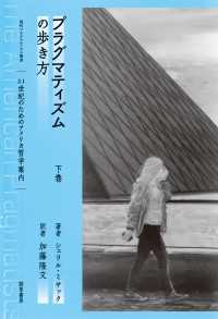 プラグマティズムの歩き方　下 - 21世紀のためのアメリカ哲学案内 現代プラグマティズム叢書