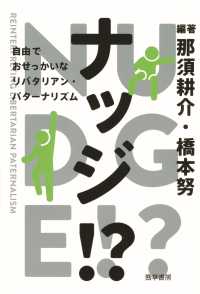 ナッジ!? - 自由でおせっかいなリバタリアン・パターナリズム