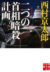 二つの首相暗殺計画 実業之日本社文庫