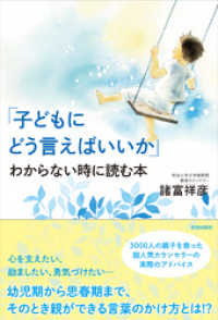 「子どもにどう言えばいいか」わからない時に読む本