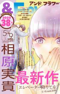 フラワー 年38号 フラワー編集部 著 相原実貴 著 へんみ奈々恵 著 大ノ木さよし 著 大河きっぷ 著 電子版 紀伊國屋書店ウェブストア オンライン書店 本 雑誌の通販 電子書籍ストア