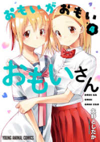 おもいがおもいおもいさん　4巻 ヤングアニマルコミックス