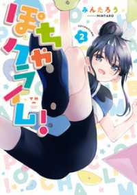 ぽちゃクライム!: 2【イラスト特典付】