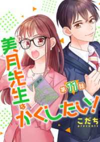 コミックプリムラ<br> 美月先生はかくしたい！ 第11話【単話版】