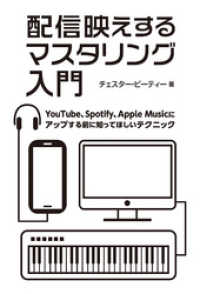 配信映えするマスタリング入門 YouTube、Spotify、Apple Musicにアップする前に知ってほしいテクニック