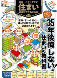１００％ムックシリーズ<br> 100％ムックシリーズ　日本一わかりやすい 住まいの選び方がわかる本