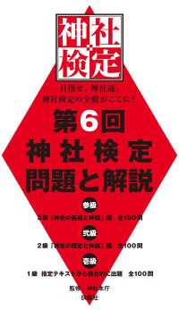 扶桑社ＢＯＯＫＳ<br> 第6回神社検定 問題と解説 平成29年版参級・弐級・壱級