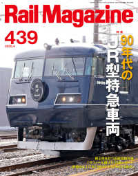 Rail Magazine（レイル・マガジン）439