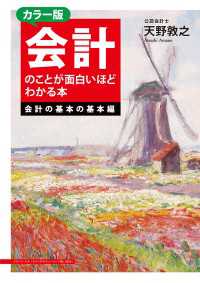 カラー版　会計のことが面白いほどわかる本＜会計の基本の基本編＞ ―