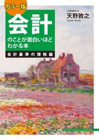 カラー版　会計のことが面白いほどわかる本＜会計基準の理解編＞ ―