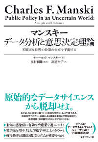 マンスキー　データ分析と意思決定理論　不確実な世界で政策の未来を予測する