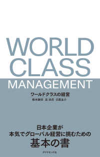 ワールドクラスの経営 - 日本企業が本気でグローバル経営に挑むための基本の書