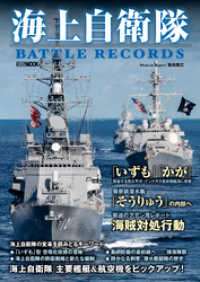 海上自衛隊 BATTLE RECORDS ホビージャパンMOOK