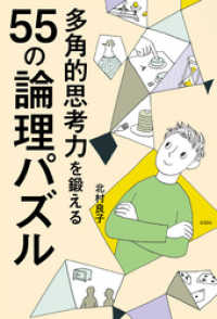 多角的思考力を鍛える55の論理パズル