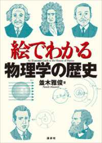 絵でわかる物理学の歴史 ＫＳ絵でわかるシリーズ