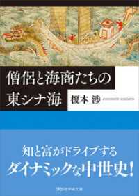 講談社学術文庫<br> 僧侶と海商たちの東シナ海