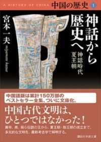 中国の歴史１　神話から歴史へ　神話時代　夏王朝 講談社学術文庫