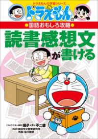 ドラえもん<br> ドラえもんの国語おもしろ攻略　読書感想文が書ける