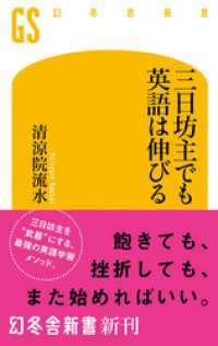 三日坊主でも英語は伸びる 幻冬舎新書