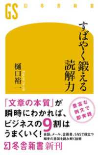 すばやく鍛える読解力 幻冬舎新書