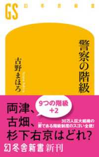 警察の階級 幻冬舎新書