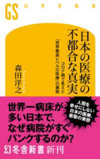 日本の医療の不都合な真実　コロナ禍で見えた「世界最高レベルの医療」の裏側 幻冬舎新書