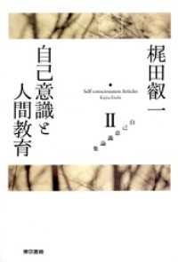 梶田叡一　自己意識論集2　自己意識と人間教育