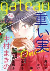 gateau (ガトー) 2020年11月号[雑誌] ver.B gateauコミックス