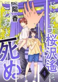アクションコミックス<br> ドジッ子桜沢遙は、このあと死ぬ 4