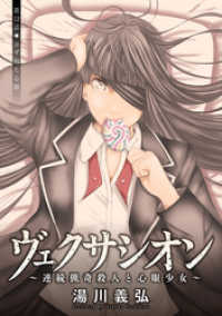 アクションコミックス<br> ヴェクサシオン～連続猟奇殺人と心眼少女～ 分冊版 12