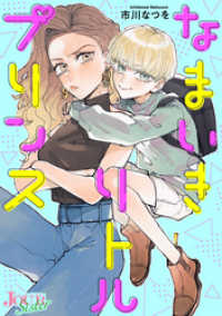 ジュールコミックス<br> なまいきリトルプリンス 分冊版 4