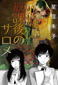 webアクションコミックス<br> 放課後のサロメ 分冊版 2